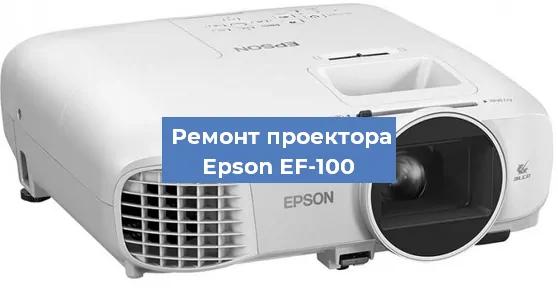 Замена линзы на проекторе Epson EF-100 в Волгограде